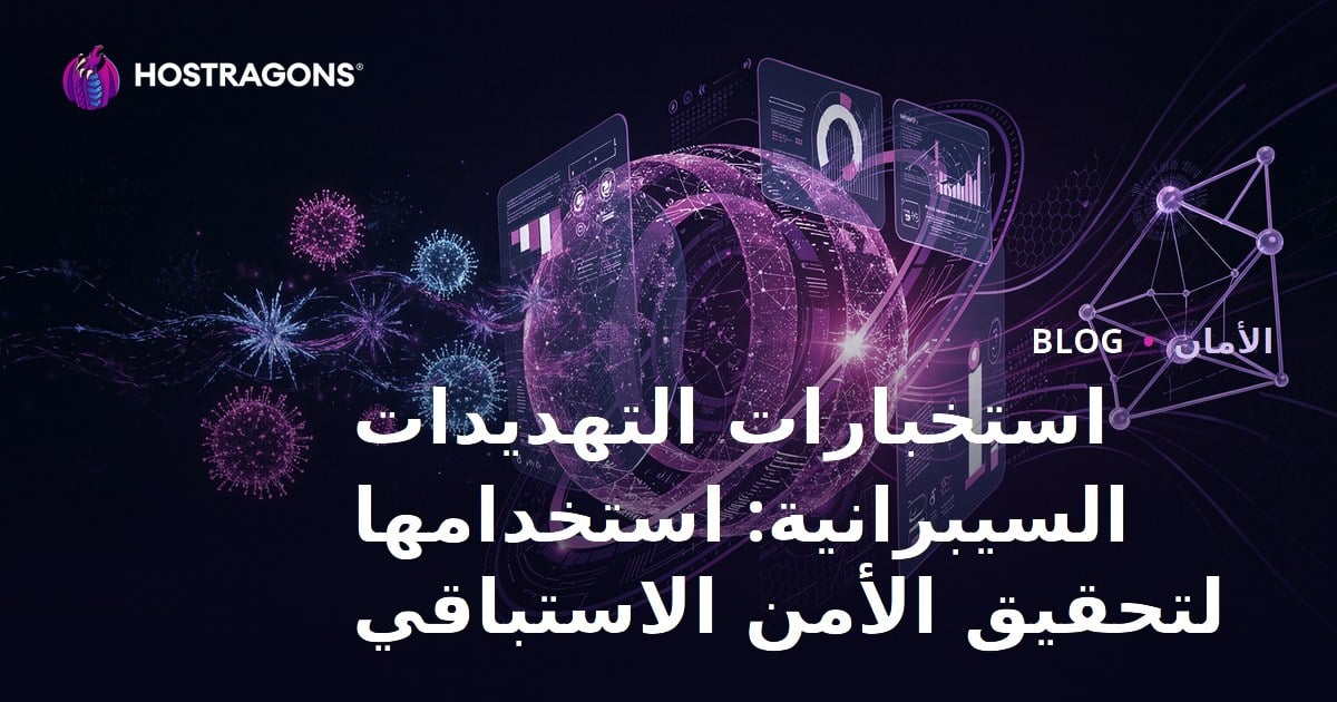 استخبارات التهديدات السيبرانية: استخدامها لتحقيق الأمن الاستباقي