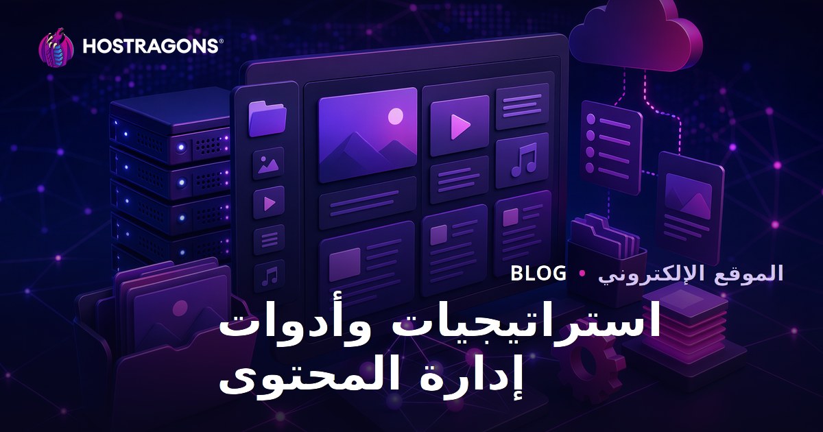 استراتيجيات وأدوات إدارة المحتوى