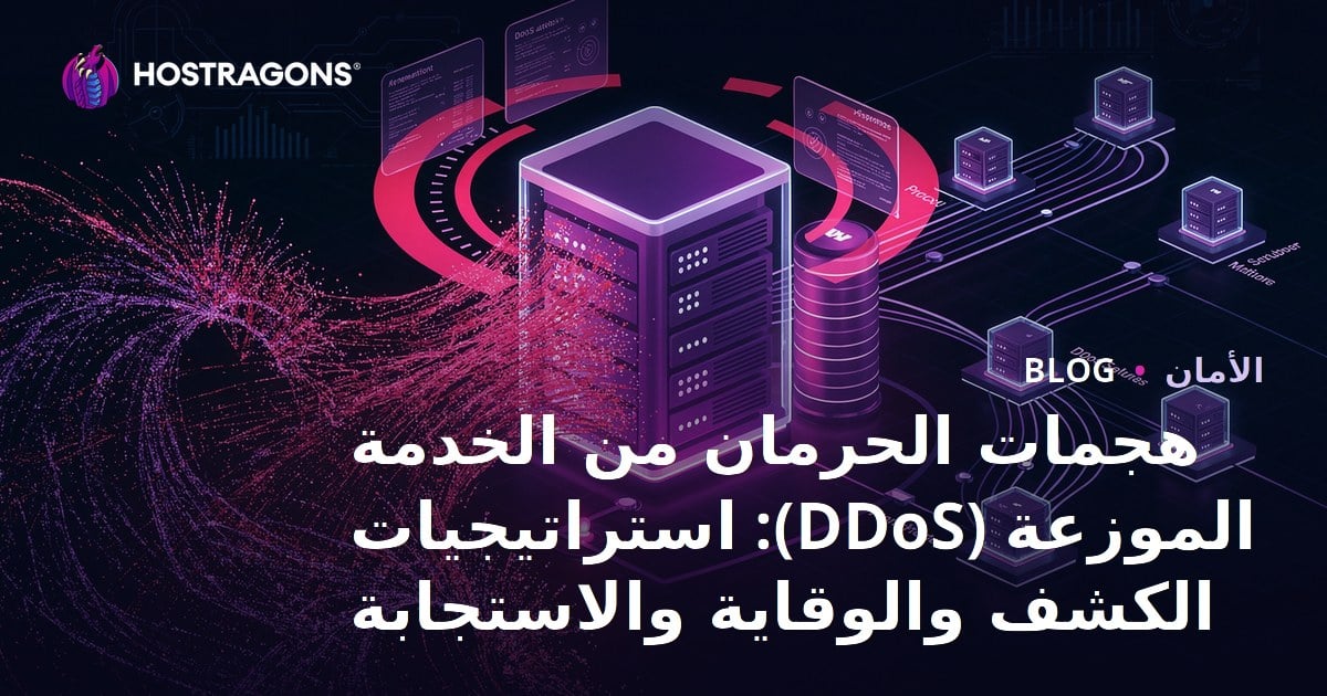 هجمات الحرمان من الخدمة الموزعة (DDoS): استراتيجيات الكشف والوقاية والاستجابة