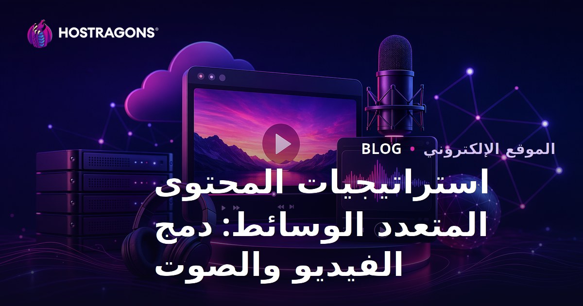 استراتيجيات المحتوى المتعدد الوسائط: دمج الفيديو والصوت