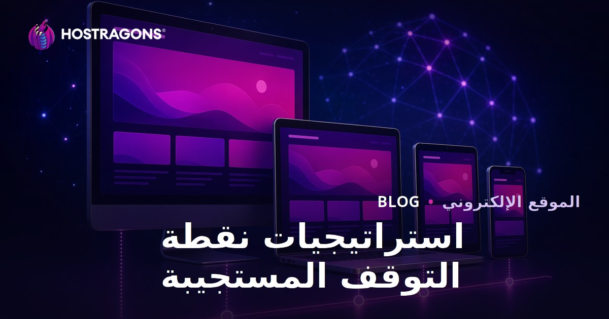 استراتيجيات نقطة التوقف المستجيبة