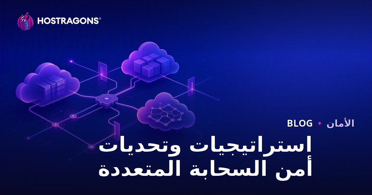 استراتيجيات وتحديات أمن السحابة المتعددة