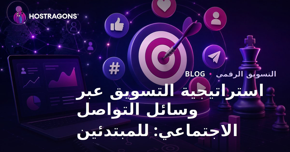 استراتيجية تسويق وسائل التواصل الاجتماعي: دليل للمبتدئين