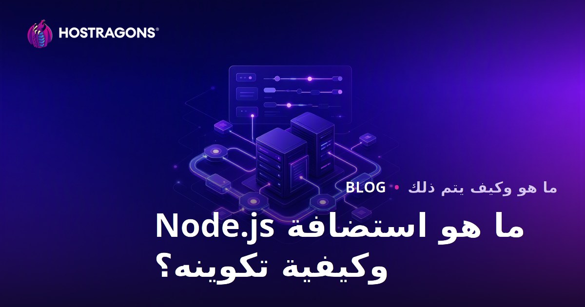 ما هو استضافة Node.js وكيفية تكوينه؟