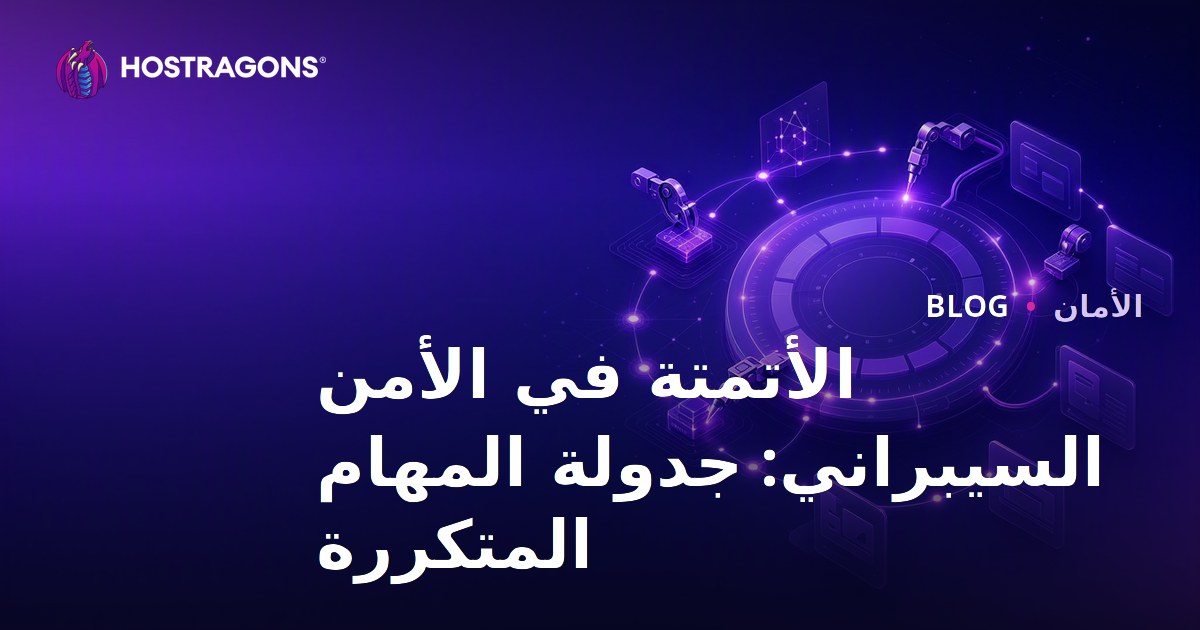 الأتمتة في الأمن السيبراني: جدولة المهام المتكررة