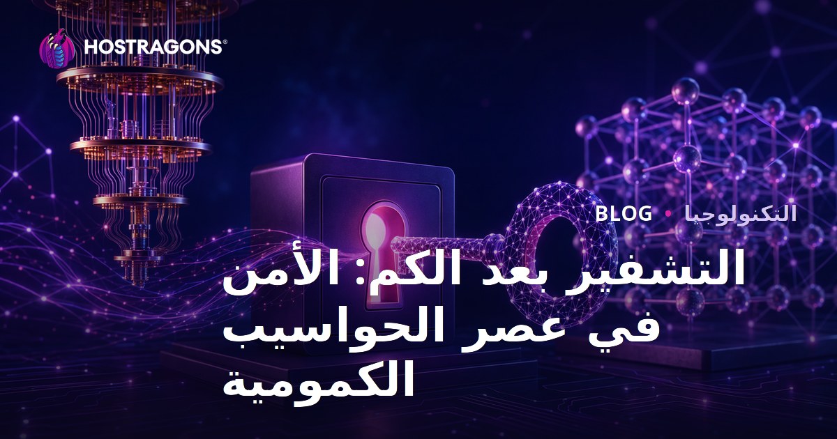 التشفير بعد الكم: الأمن في عصر الحواسيب الكمومية