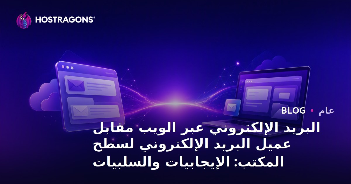 البريد الإلكتروني عبر الويب مقابل عميل البريد الإلكتروني لسطح المكتب: الإيجابيات والسلبيات