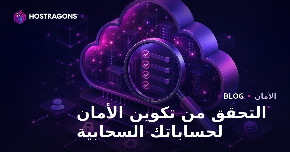 التحقق من تكوين الأمان لحساباتك السحابية