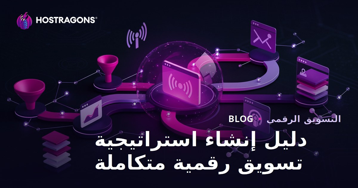دليل إنشاء استراتيجية تسويق رقمية متكاملة