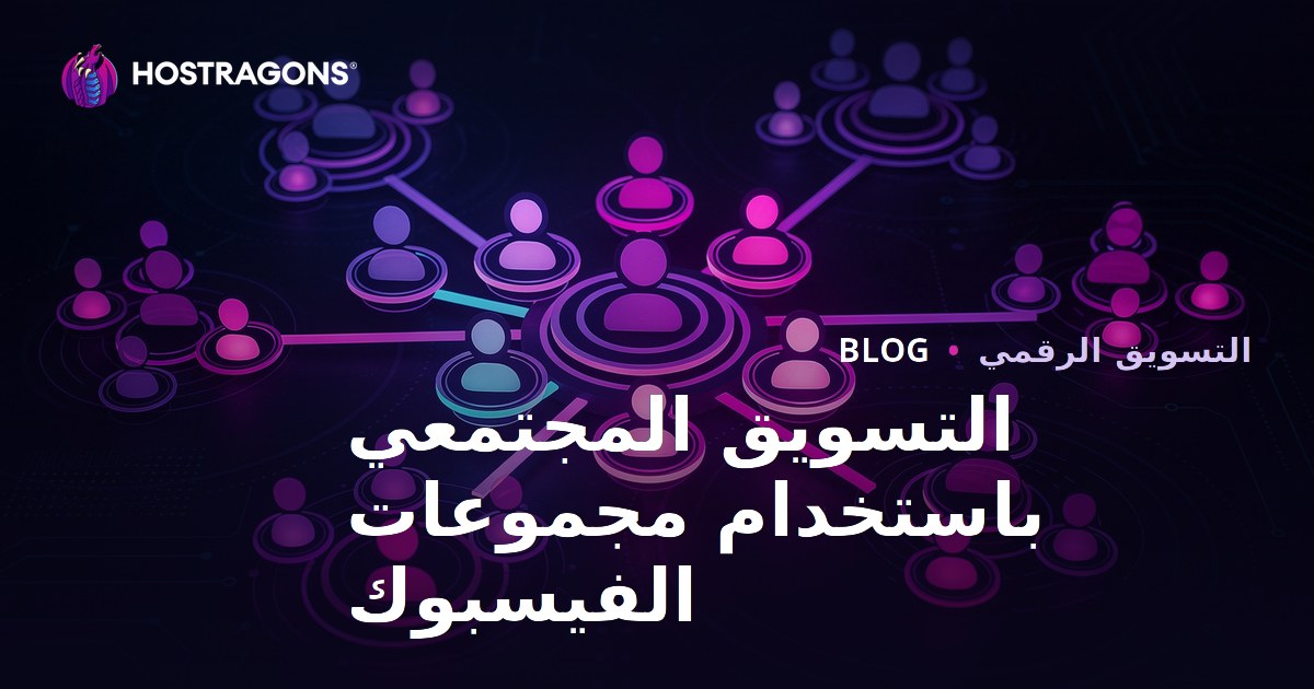 التسويق المجتمعي باستخدام مجموعات الفيسبوك