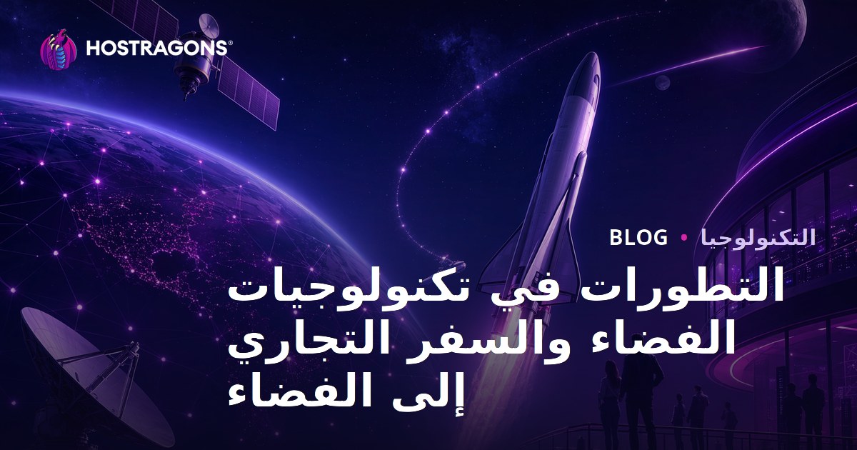 التطورات في تكنولوجيات الفضاء والسفر التجاري إلى الفضاء