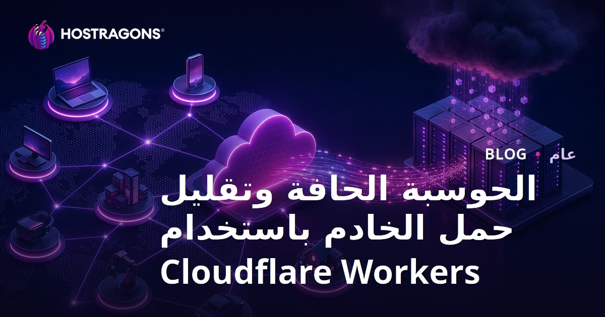 الحوسبة الحافة وتقليل حمل الخادم باستخدام Cloudflare Workers
