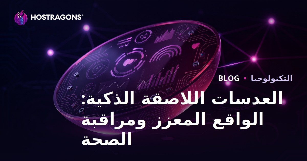 العدسات اللاصقة الذكية: الواقع المعزز ومراقبة الصحة