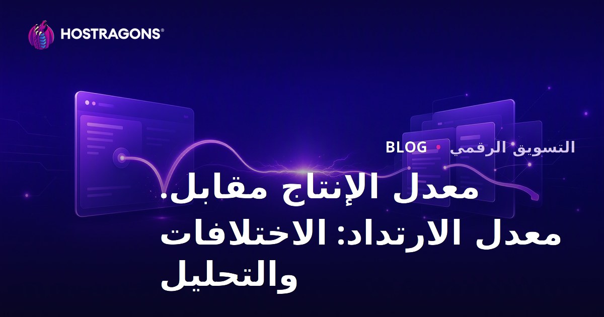 معدل الإنتاج مقابل. معدل الارتداد: الاختلافات والتحليل