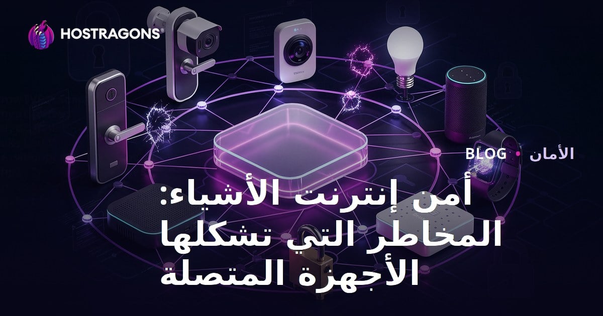 أمن إنترنت الأشياء: المخاطر التي تشكلها الأجهزة المتصلة