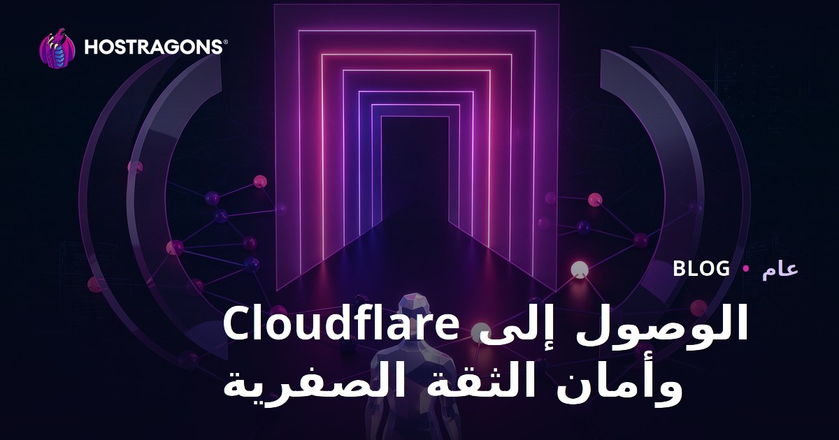 الوصول إلى Cloudflare وأمان الثقة الصفرية