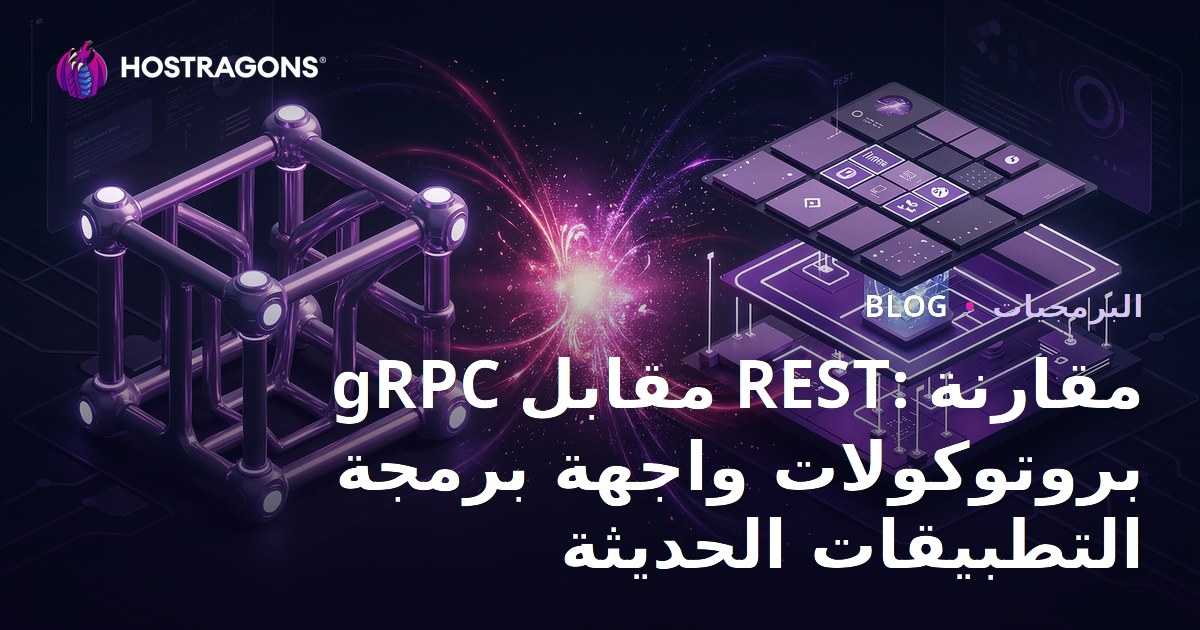 gRPC مقابل REST: مقارنة بروتوكولات واجهة برمجة التطبيقات الحديثة