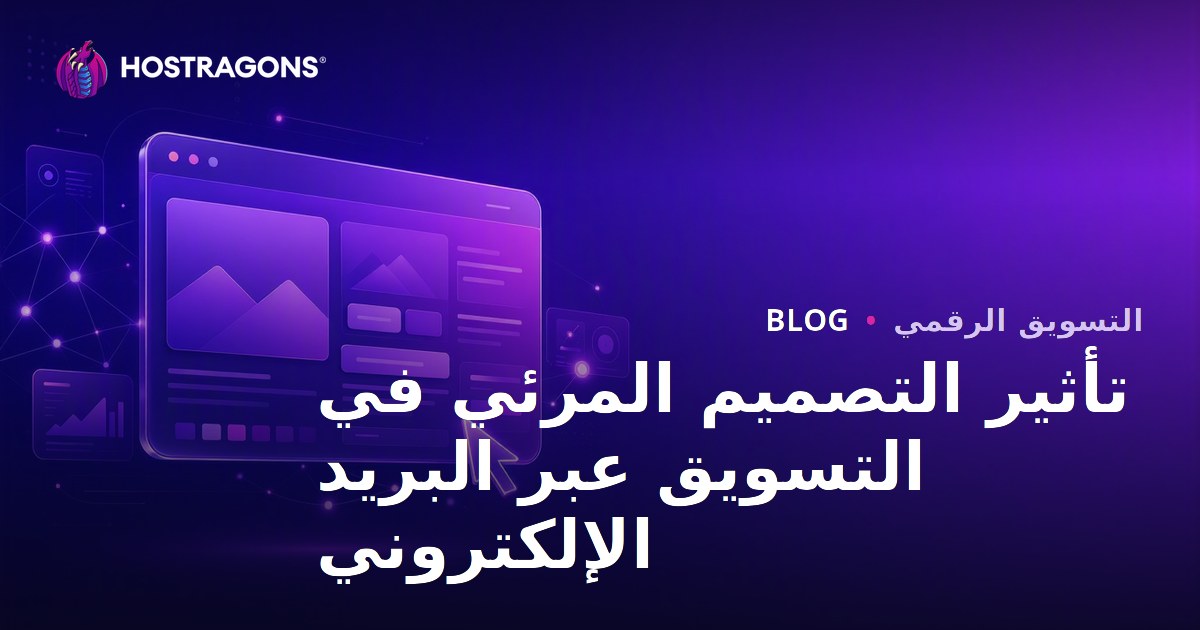 تأثير التصميم المرئي في التسويق عبر البريد الإلكتروني