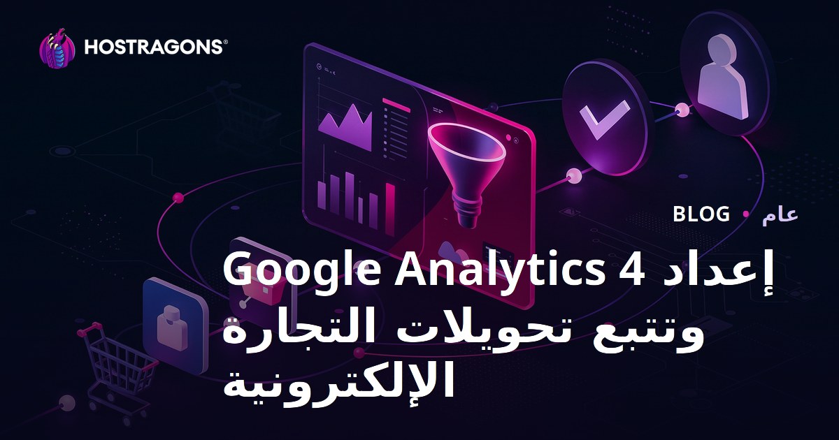إعداد Google Analytics 4 وتتبع تحويلات التجارة الإلكترونية