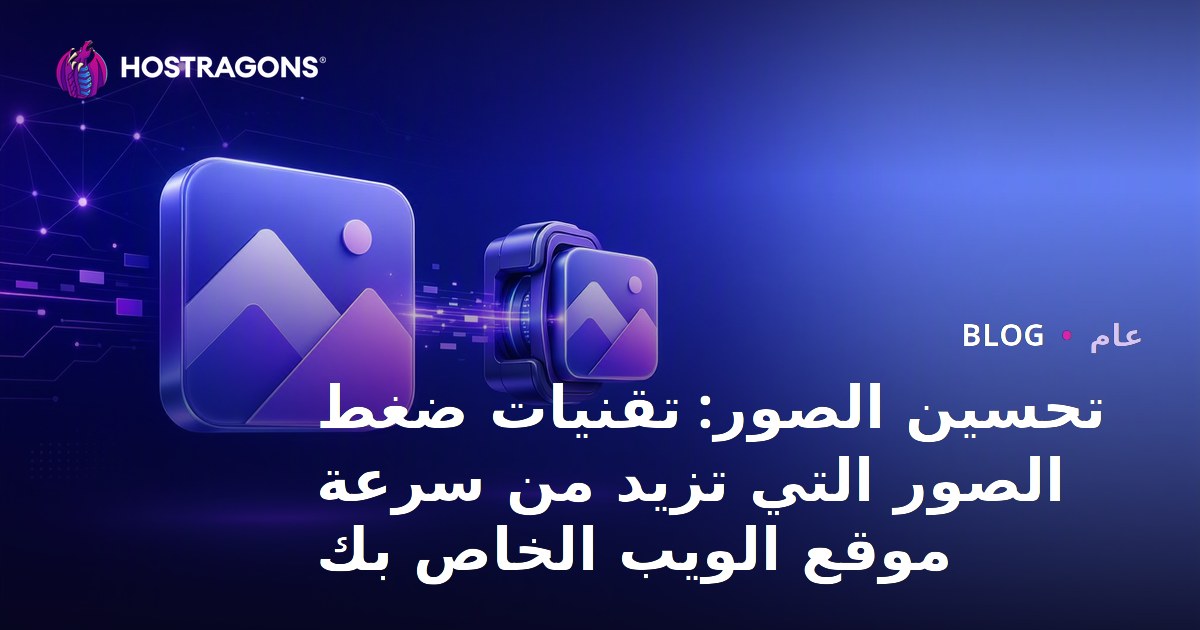 تحسين الصور: تقنيات ضغط الصور التي تزيد من سرعة موقع الويب الخاص بك