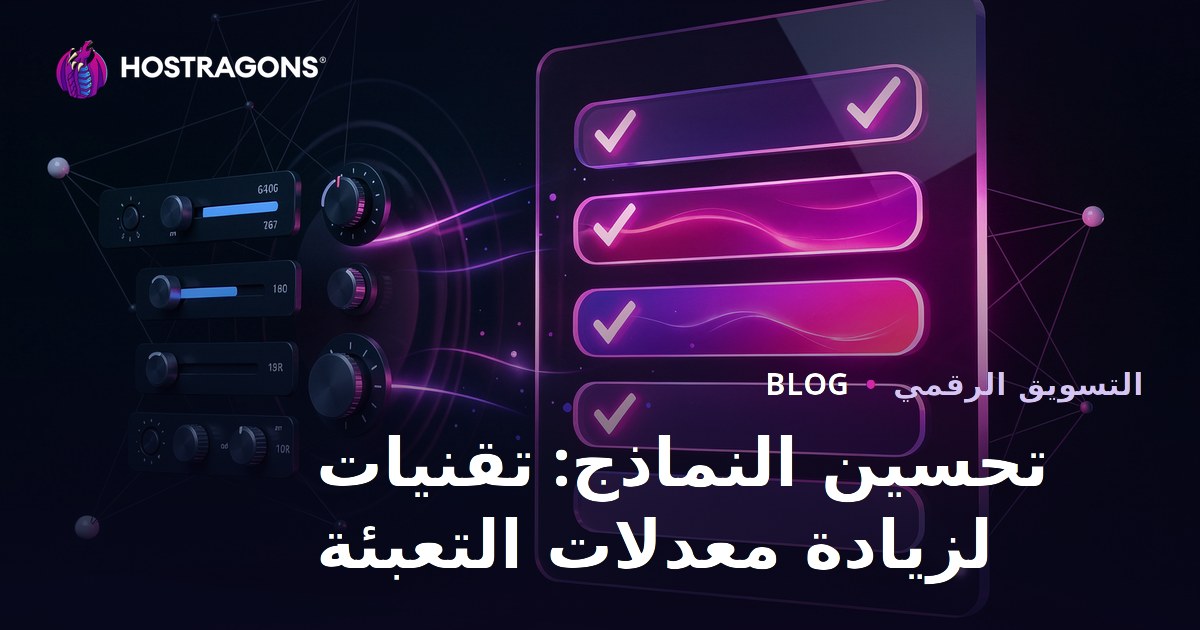 تحسين النماذج: تقنيات لزيادة معدلات التعبئة