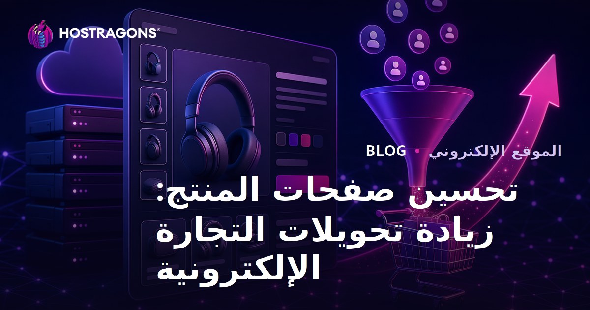 تحسين صفحات المنتج: زيادة تحويلات التجارة الإلكترونية