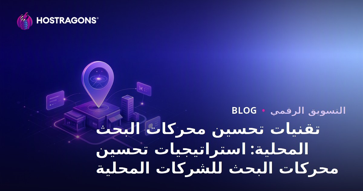 تقنيات تحسين محركات البحث المحلية: استراتيجيات لـ الأعمال المحلية