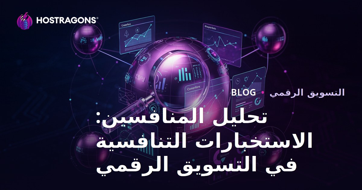 تحليل المنافسين: الاستخبارات التنافسية في التسويق الرقمي