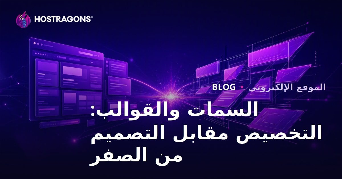 السمات والقوالب: التخصيص مقابل التصميم من الصفر