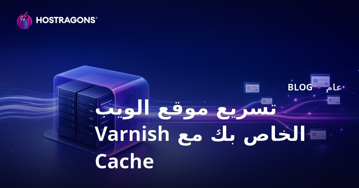 تسريع موقعك الإلكتروني باستخدام Varnish Cache