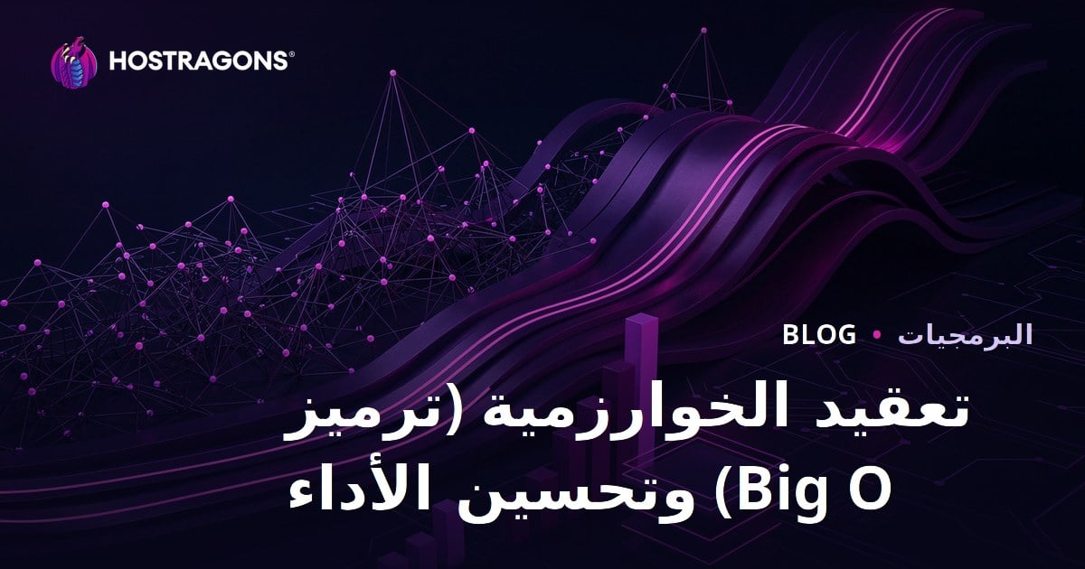 تعقيد الخوارزمية (ترميز Big O) وتحسين الأداء