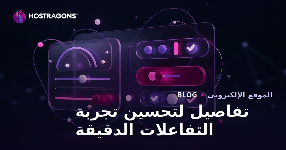 تفاصيل لتحسين تجربة التفاعلات الدقيقة