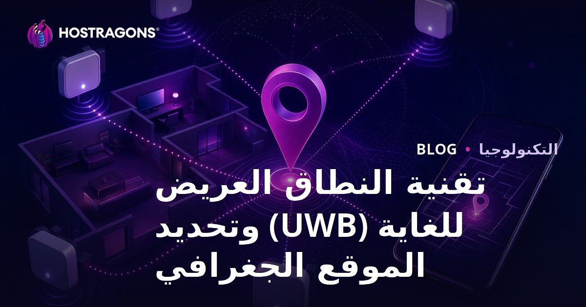 تقنية النطاق العريض للغاية (UWB) وتحديد الموقع الجغرافي