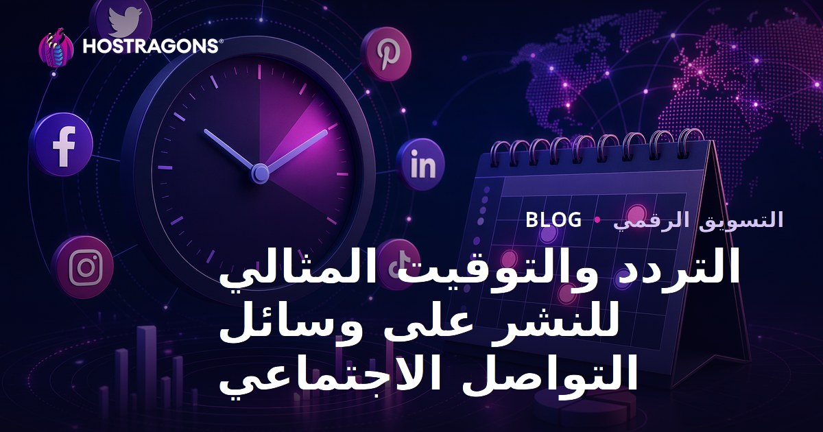 التردد المثالي للنشر وتوقيتاته في وسائل التواصل الاجتماعي