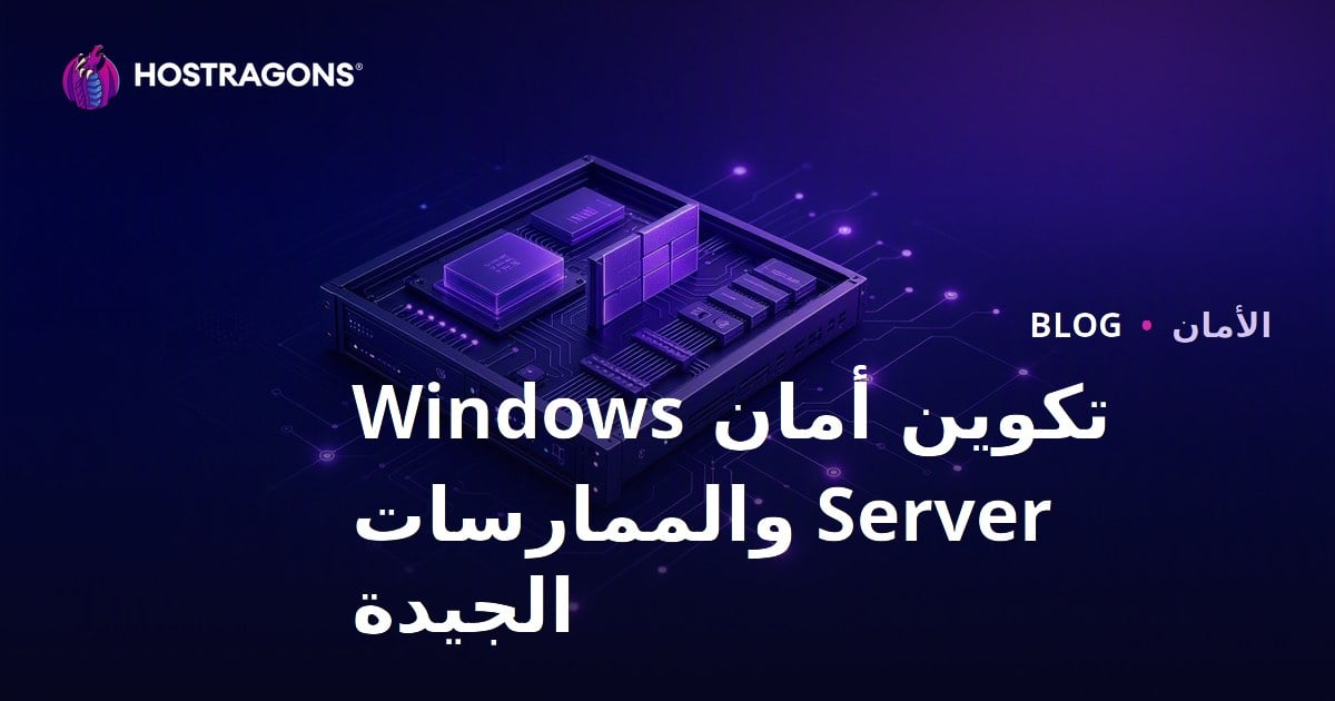 تكوين أمان Windows Server والممارسات الجيدة