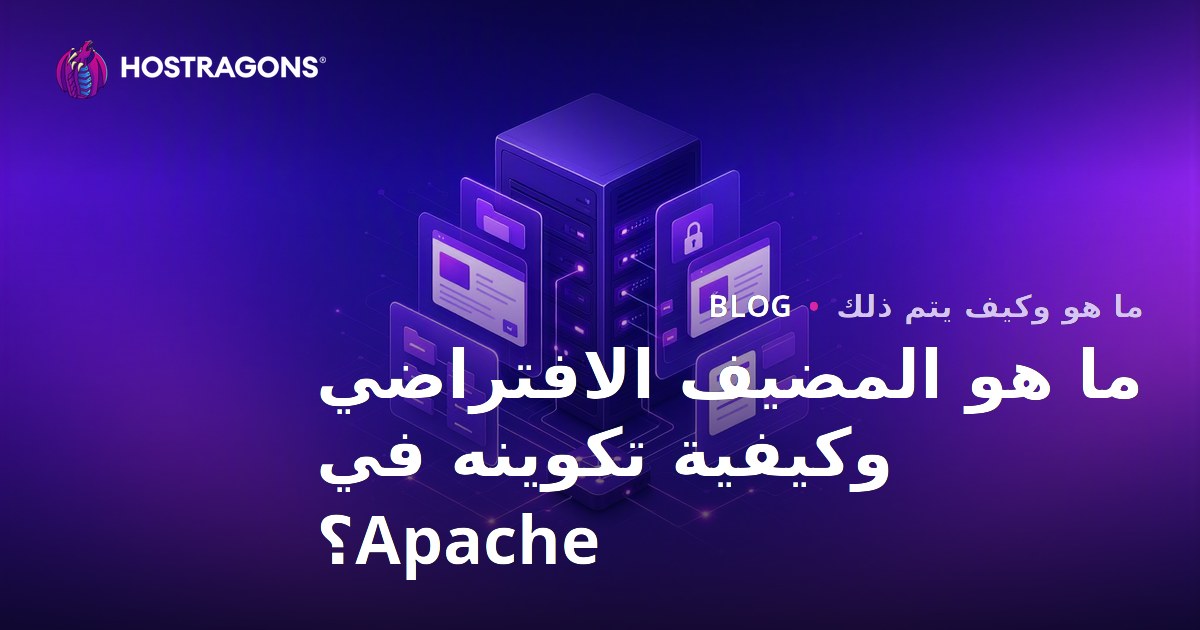 ما هو المضيف الافتراضي وكيفية تكوينه في Apache؟