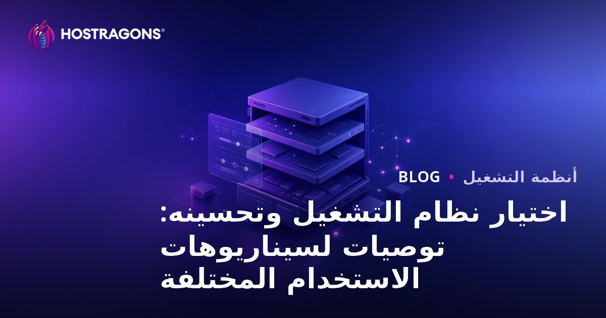اختيار نظام التشغيل وتحسينه: توصيات لسيناريوهات الاستخدام المختلفة