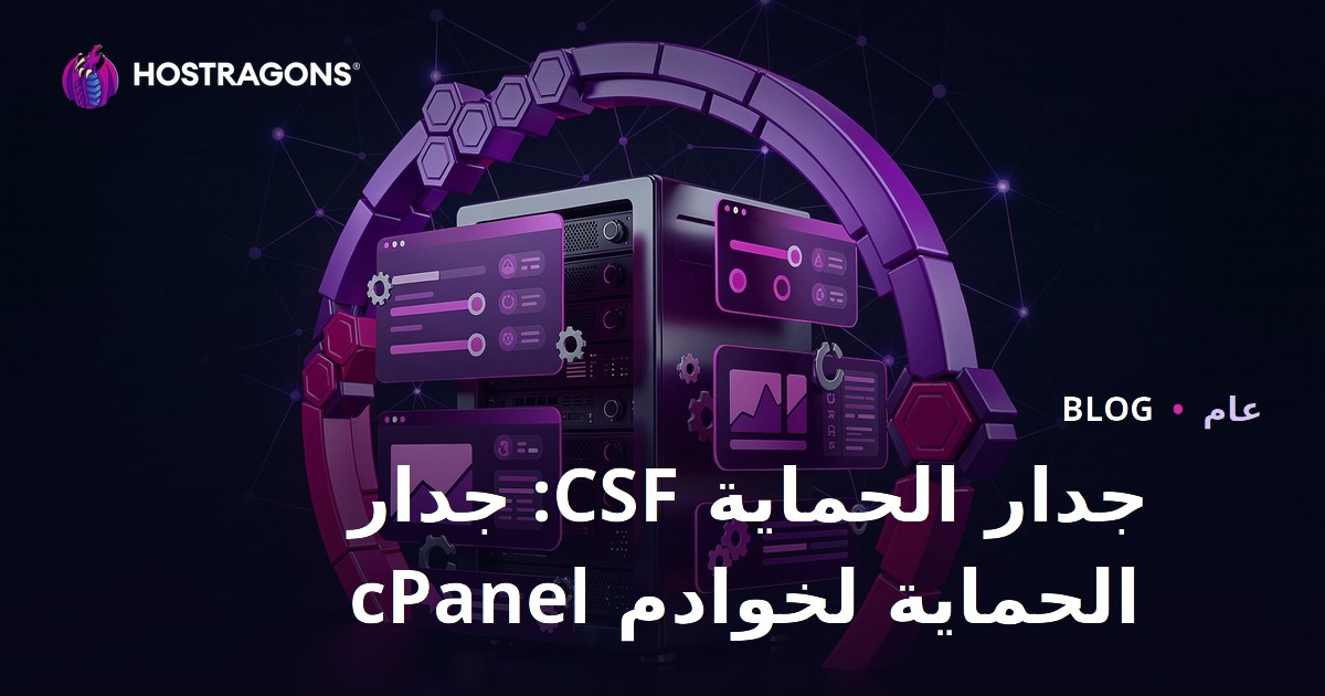 CSF Firewall: جدار حماية لخوادم cPanel