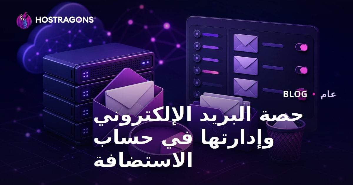 حصة البريد الإلكتروني وإدارتها في حساب الاستضافة