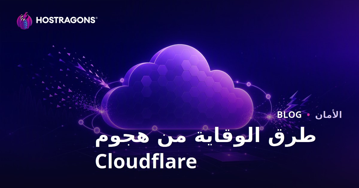 طرق الوقاية من هجوم Cloudflare