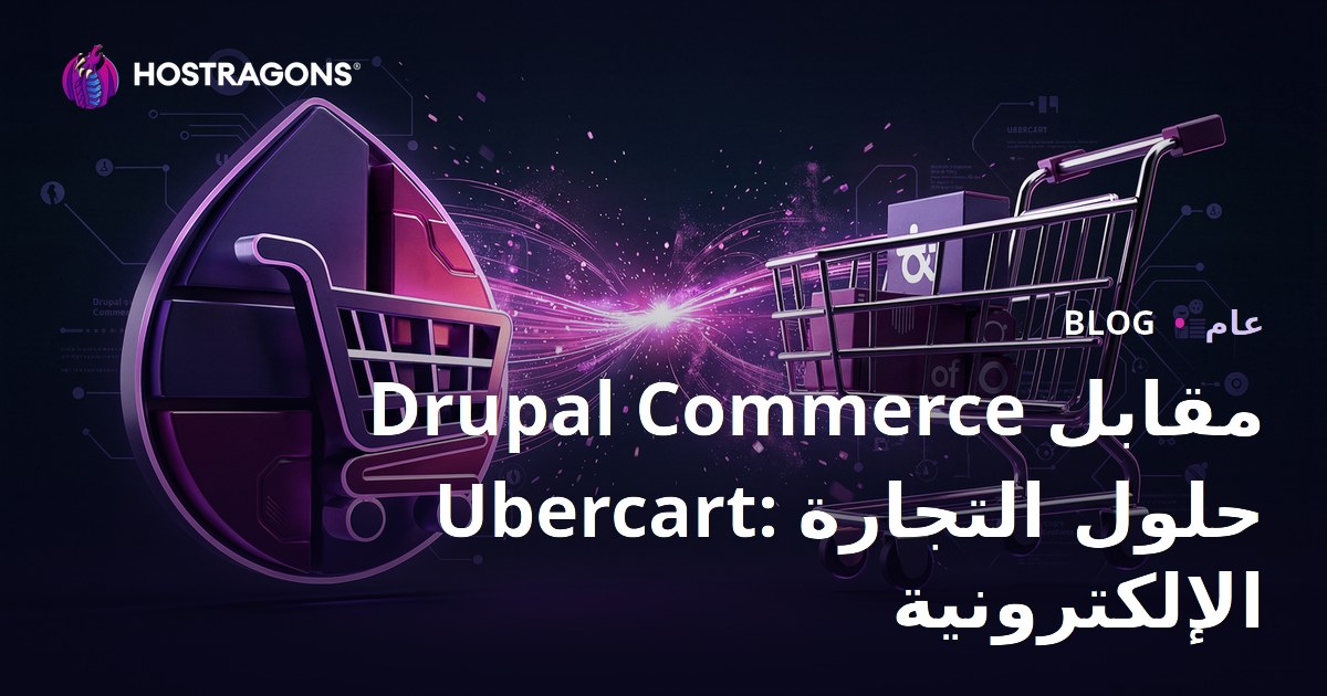 Drupal Commerce مقابل Ubercart: حلول التجارة الإلكترونية