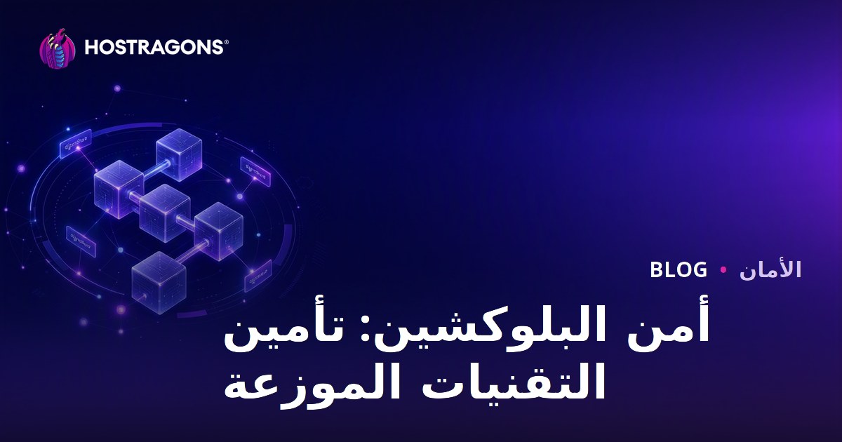 أمن البلوكشين: تأمين التقنيات الموزعة