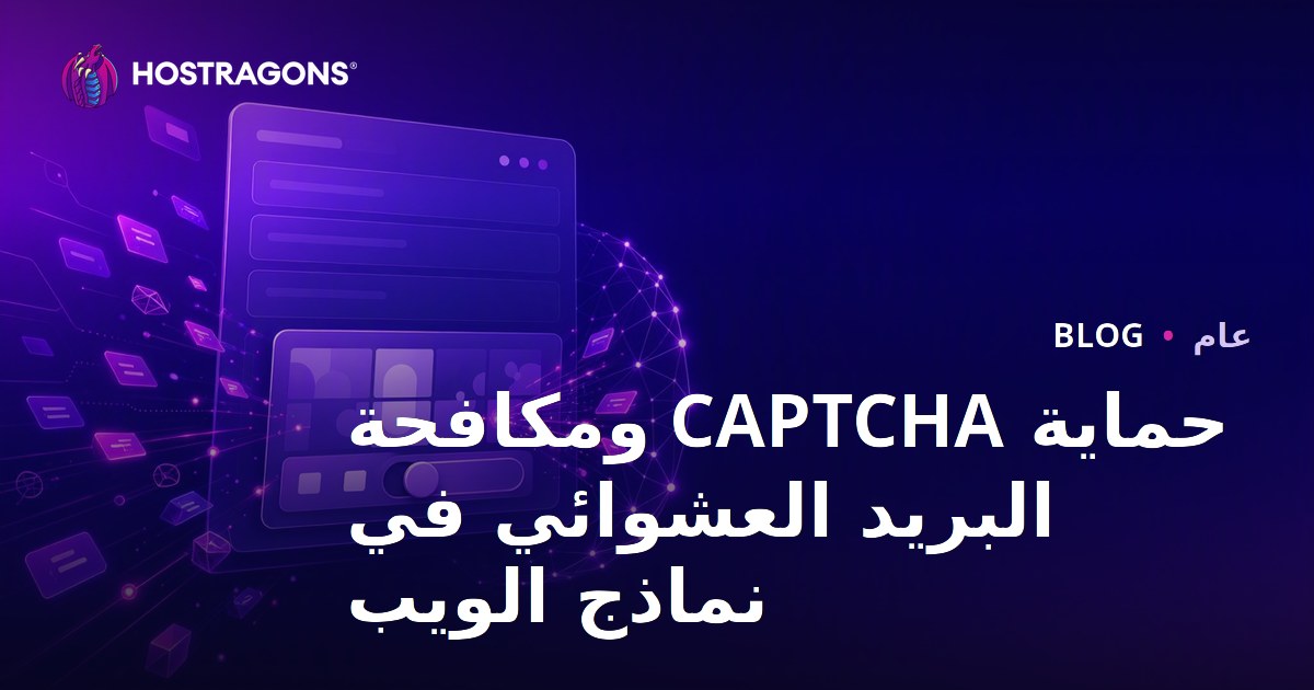 حماية CAPTCHA ومكافحة البريد العشوائي في نماذج الويب