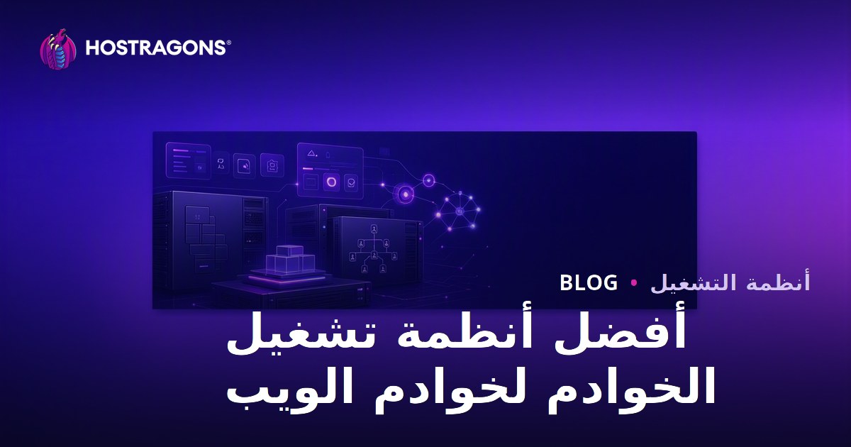 أفضل أنظمة تشغيل الخوادم لخوادم الويب