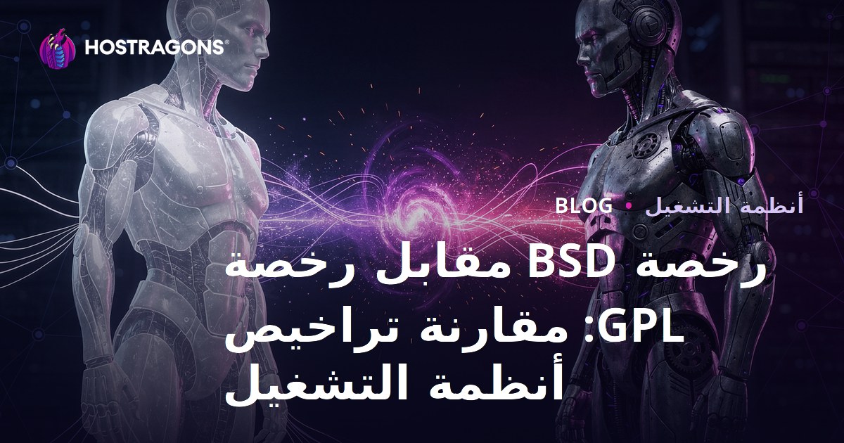 رخصة BSD مقابل رخصة GPL: مقارنة تراخيص أنظمة التشغيل
