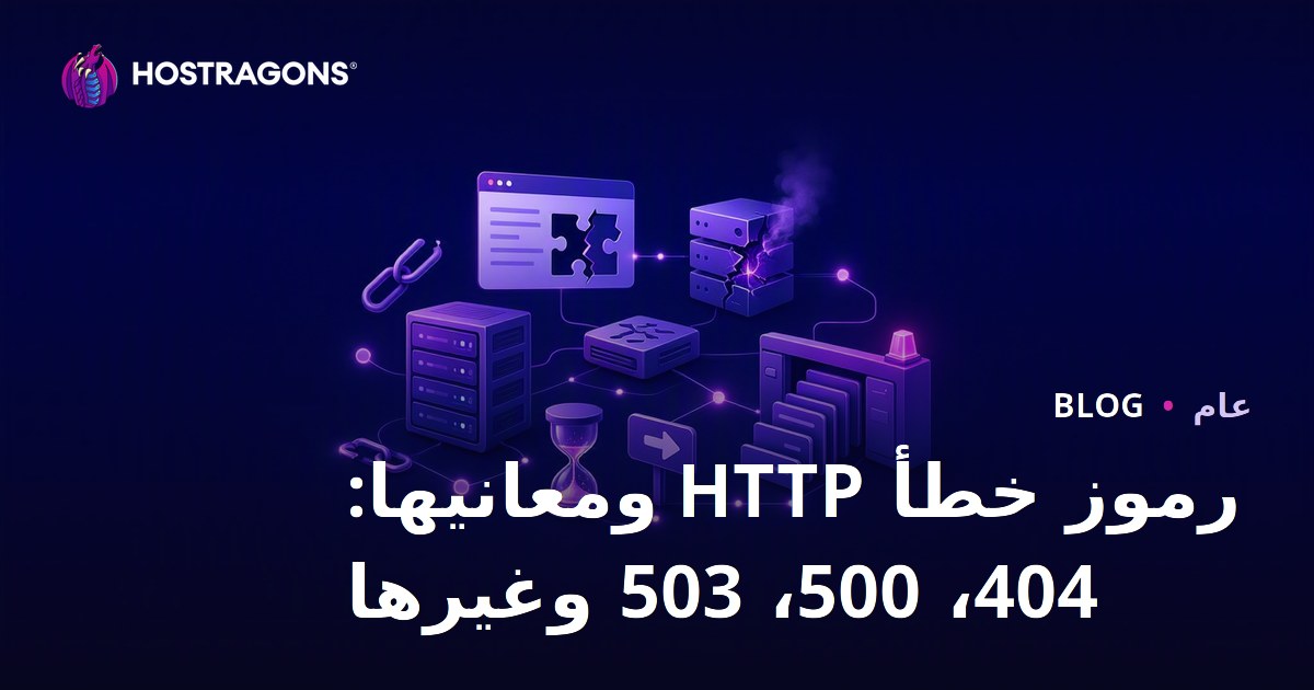 رموز خطأ HTTP ومعانيها: 404، 500، 503 وغيرها