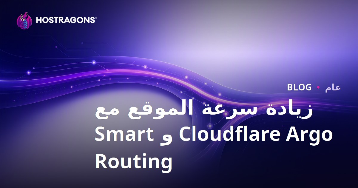تعزيز سرعة الموقع باستخدام Cloudflare Argo والتوجيه الذكي