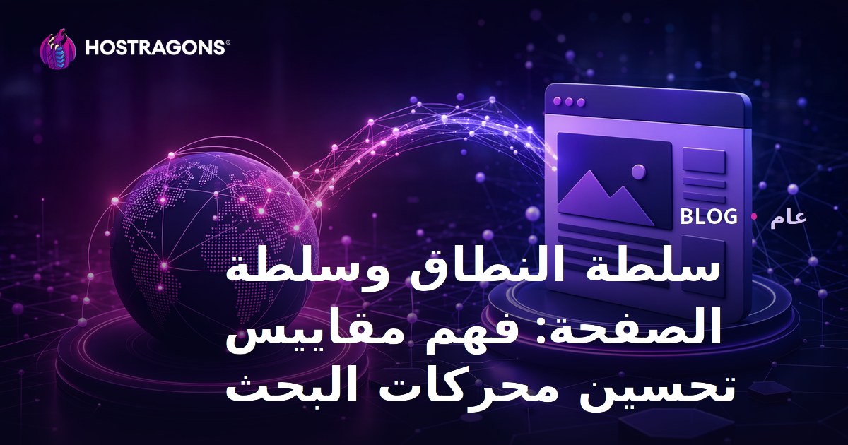سلطة النطاق وسلطة الصفحة: فهم مقاييس تحسين محركات البحث