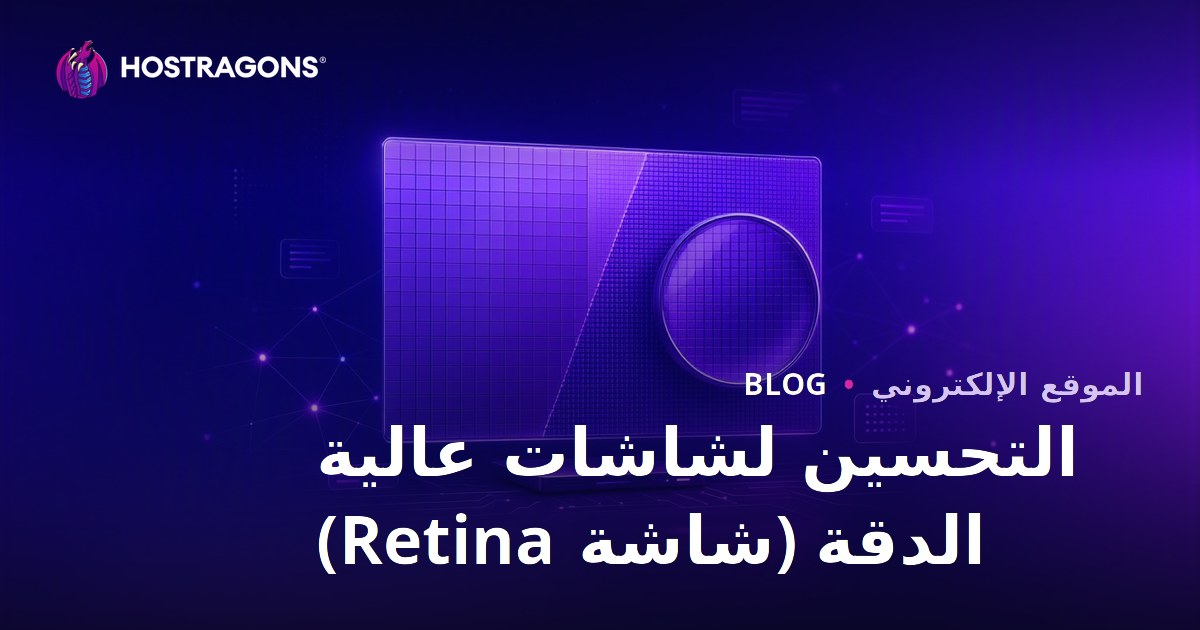 التحسين لشاشات عالية الدقة (شاشة Retina)