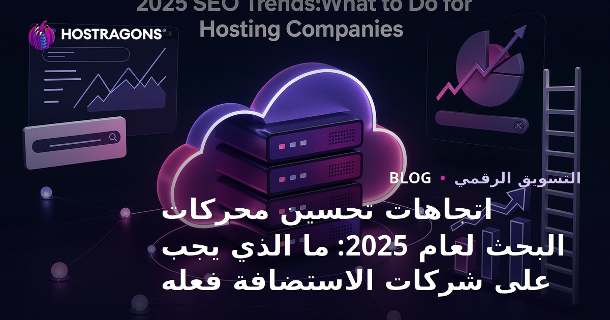 اتجاهات تحسين محركات البحث لعام 2025: ما الذي يجب على شركات الاستضافة فعله